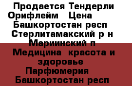 Продается Тендерли Орифлейм › Цена ­ 500 - Башкортостан респ., Стерлитамакский р-н, Мариинский п. Медицина, красота и здоровье » Парфюмерия   . Башкортостан респ.